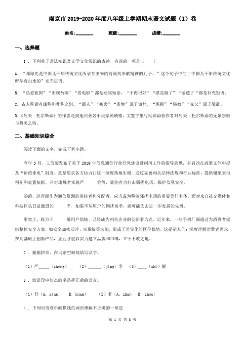 南京市2019-2020年度八年级上学期期末语文试题(I)卷