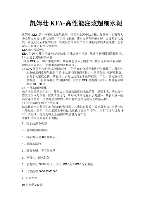 凯姆壮KFA-高性能超细水泥