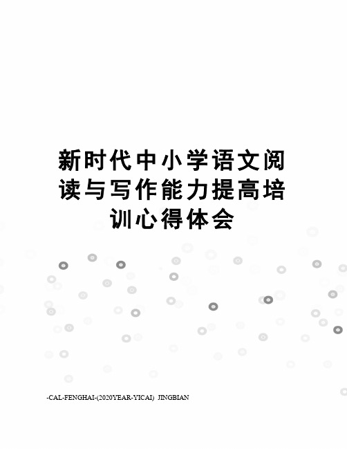新时代中小学语文阅读与写作能力提高培训心得体会