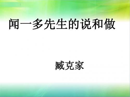 12《闻一多先生的说和做》