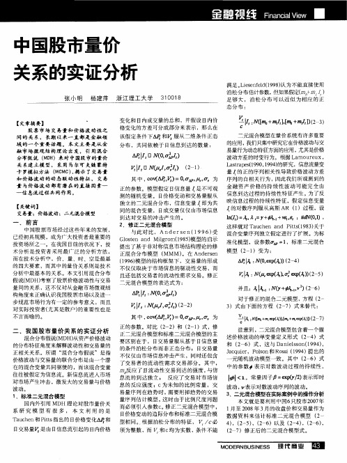 中国股市量价关系的实证分析