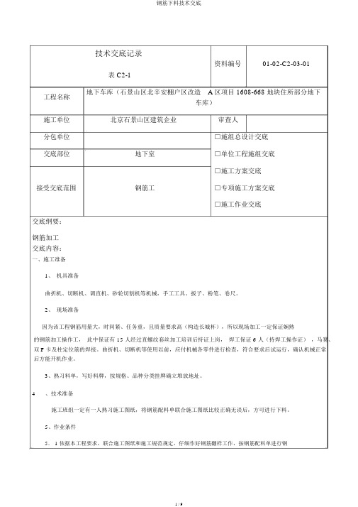 钢筋下料技术交底