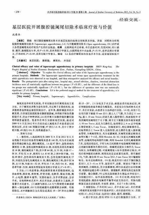 基层医院开展腹腔镜阑尾切除术临床疗效与价值