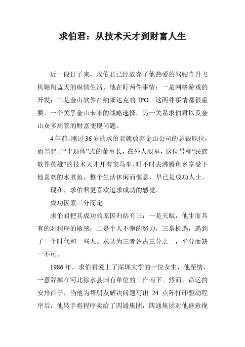 求伯君：从技术天才到财富人生