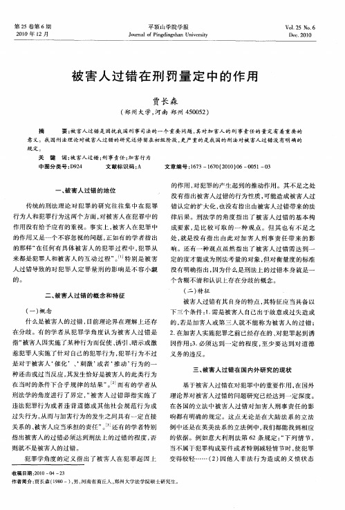 被害人过错在刑罚量定中的作用