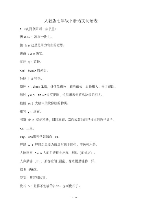 人教版语文七年级下册课后字词注音