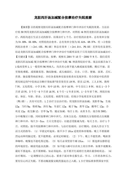 龙胆泻肝汤加减配合按摩治疗失眠观察