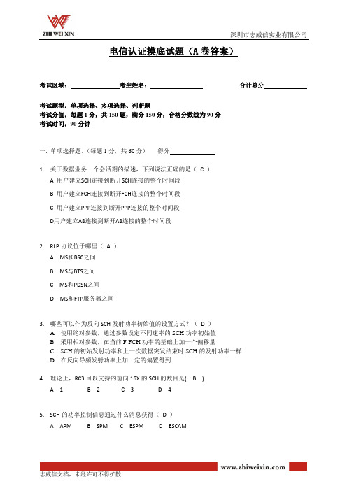 电信认证摸底试题(A卷答案)