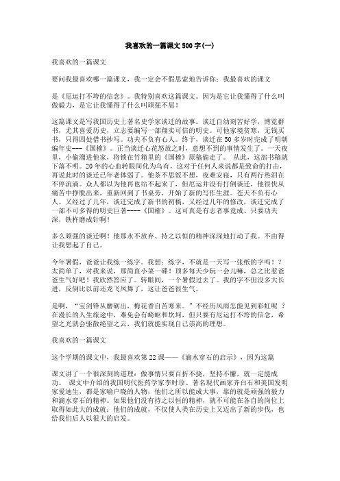 我喜欢的一篇课文500字