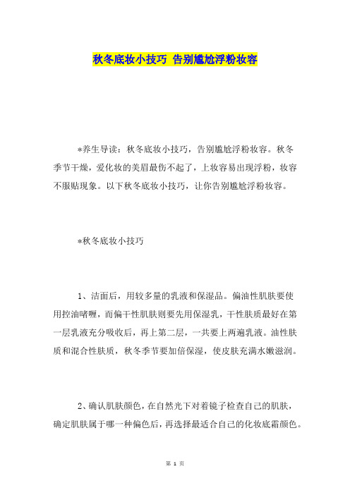 冬底妆小技巧 告别尴尬浮粉妆容