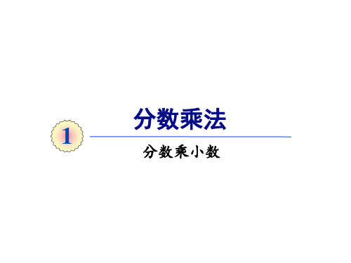人教版六年级上册数学课件-第一单元第5课时分数乘小数(共13张PPT)