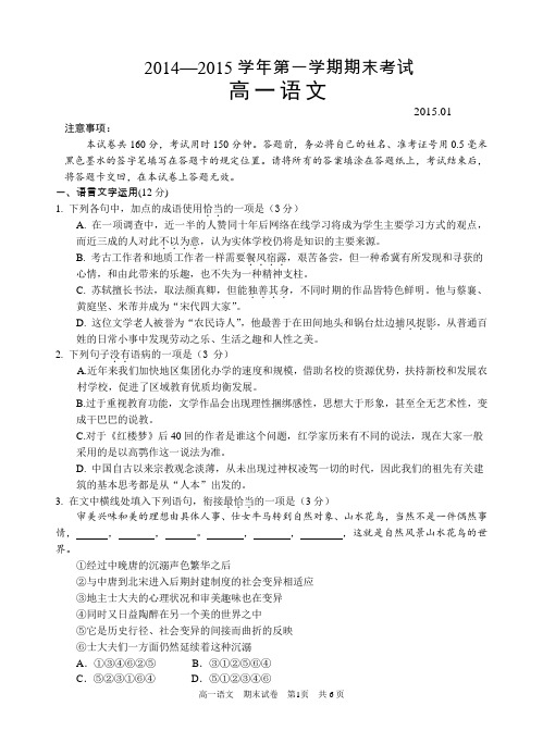 2014-2015苏州高一第一学期期末考试语文试卷(含答案)