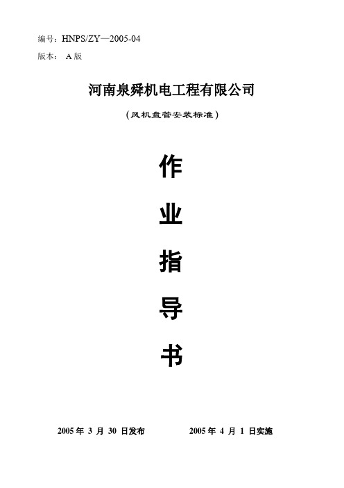 作业指导书(风机盘管安装)