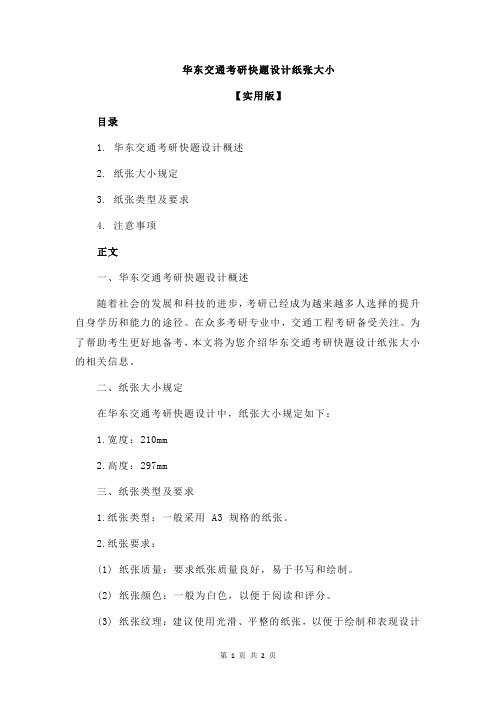 华东交通考研快题设计纸张大小