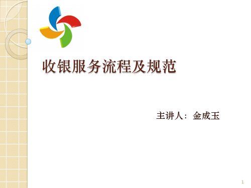 收银服务流程及规范PPT幻灯片课件