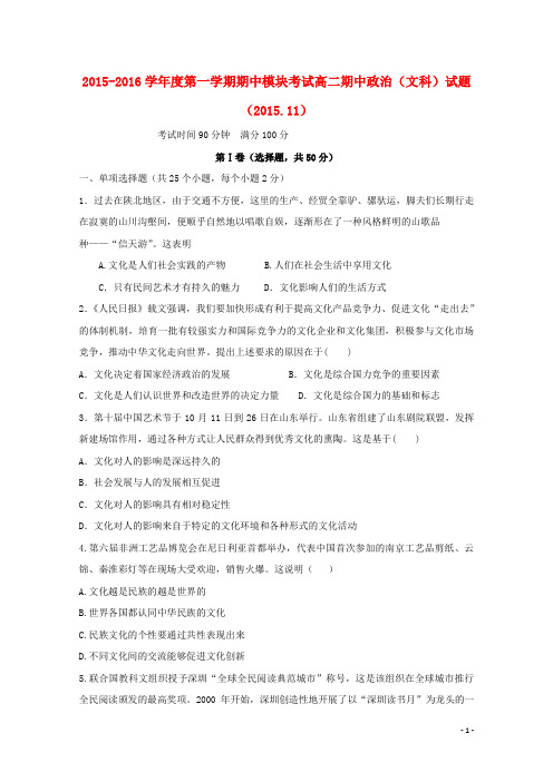 山东省济南外国语学校三箭分校2015-2016学年高二政治上学期期中试题 文