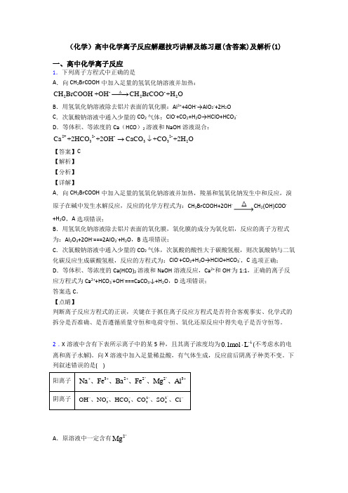 (化学)高中化学离子反应解题技巧讲解及练习题(含答案)及解析(1)