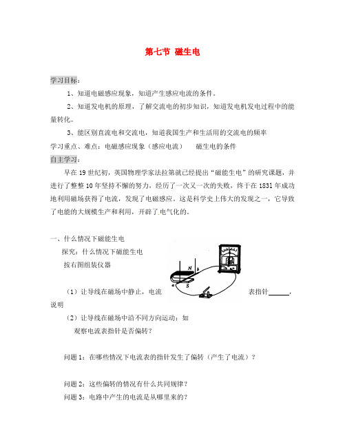 八年级物理下册 第九章 电和磁 第七节 磁生电导学案(无答案) 新人教版