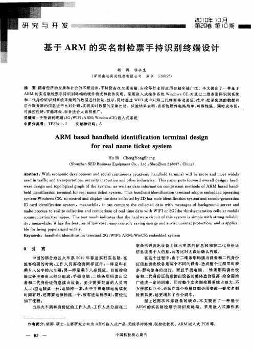 基于ARM的实名制检票手持识别终端设计