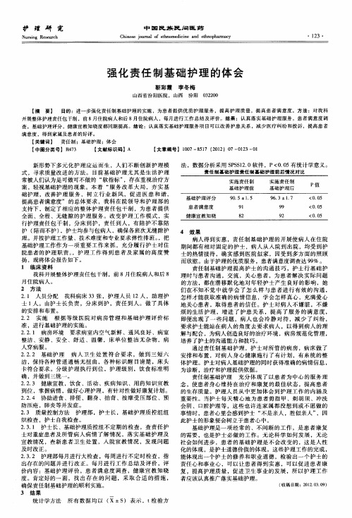 强化责任制基础护理的体会