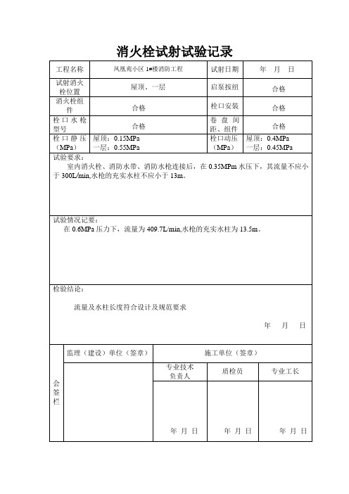消火栓试射试验记录