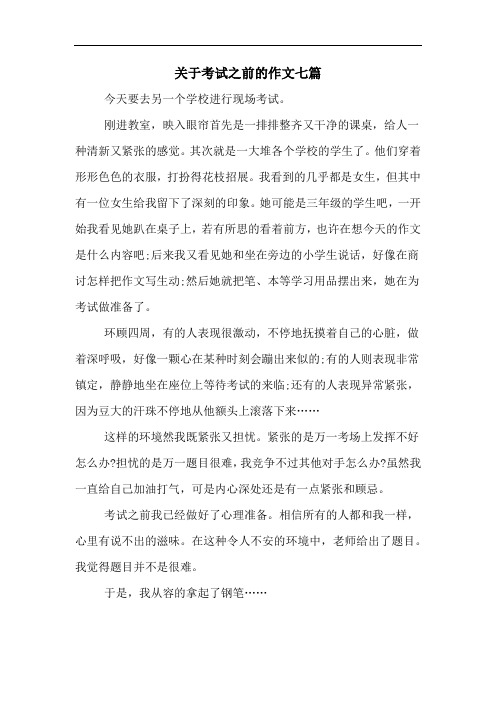 关于考试之前的作文七篇