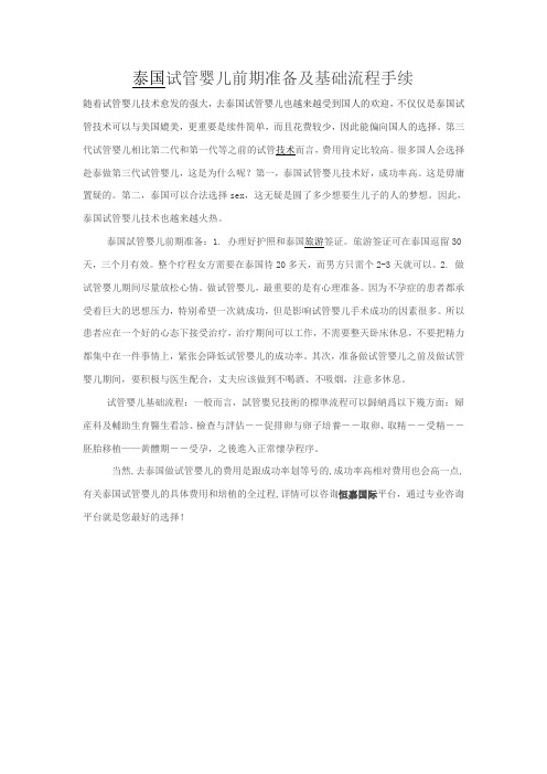 泰国试管前期准备及基础流程