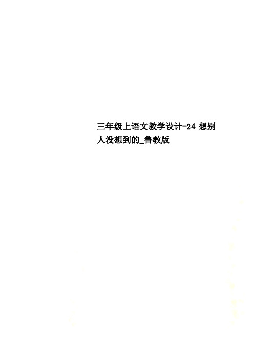 三年级上语文教学设计-24想别人没想到的_鲁教版