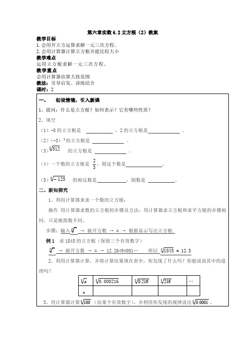 人教版七年级下册 第六章实数 6.2立方根(2) 教学设计 教案