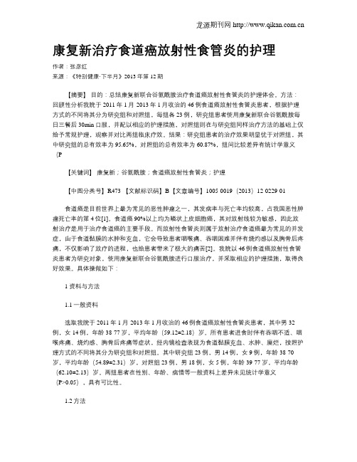 康复新治疗食道癌放射性食管炎的护理