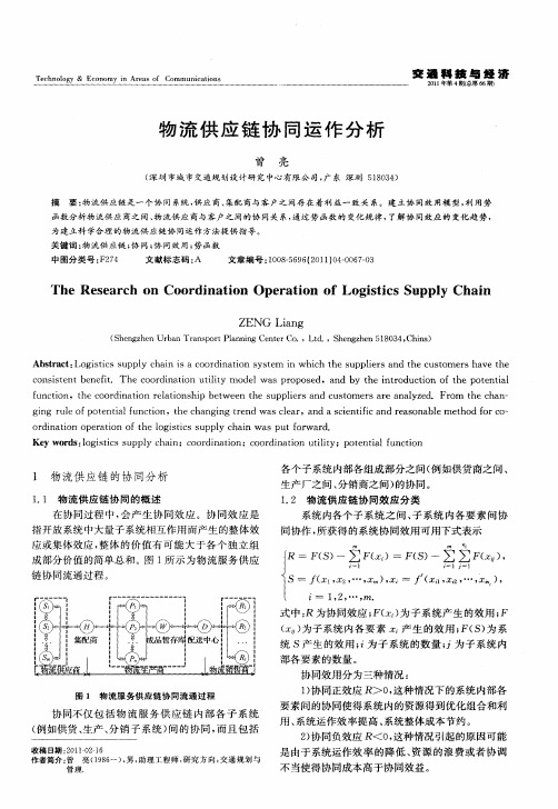物流供应链协同运作分析