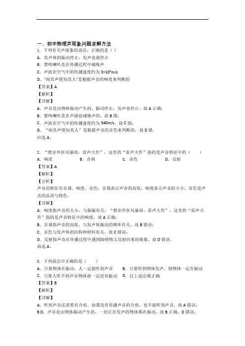 历年中考物理易错题汇编-声现象练习题含详细答案