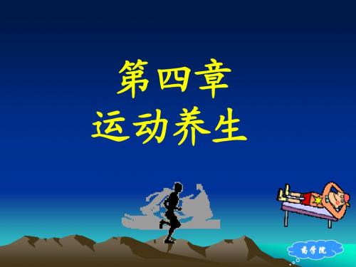 运动养生
