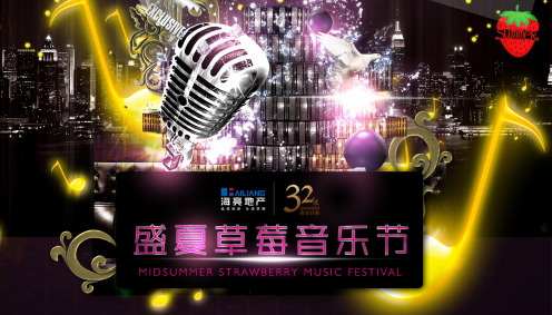 草莓音乐节策划方案