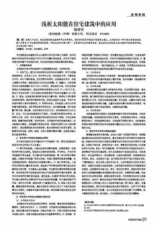 浅析太阳能在住宅建筑中的应用