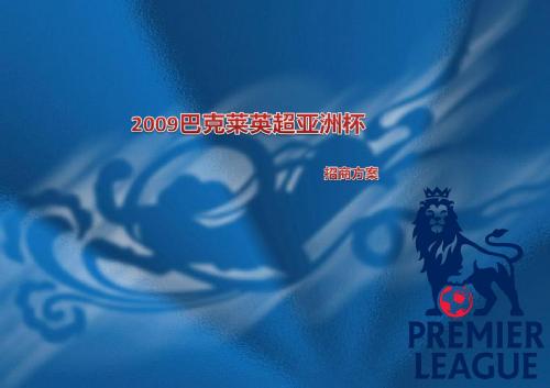2009年英超亚洲杯招商方案