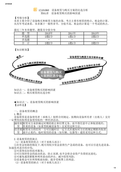 1Z101060 设备租赁与购买方案的比选分析