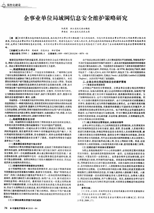 企事业单位局域网信息安全维护策略研究
