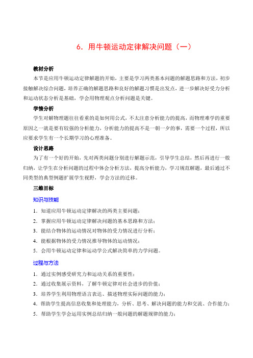 用牛顿运动定律解决问题(一)—优质获奖教案
