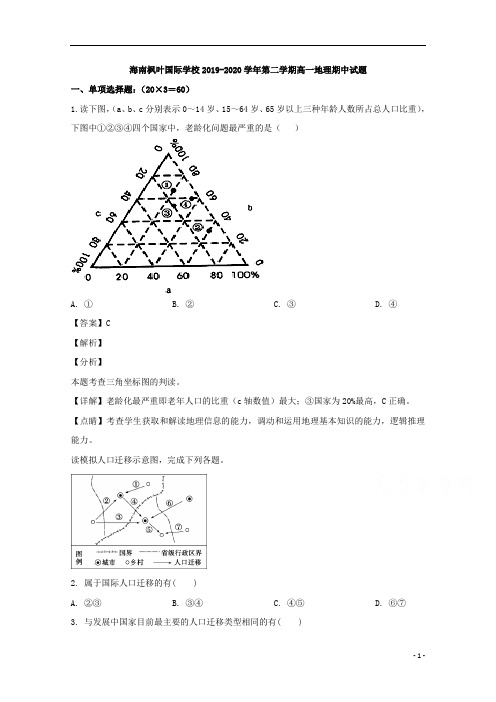 【精准解析】海南省海南枫叶国际学校2019-2020学年高一下学期期中考试地理试题