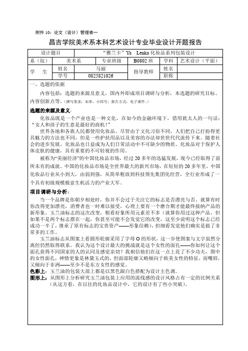 化妆品毕业设计开题报告