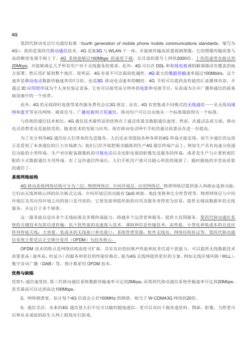 4G(第四代移动通信)