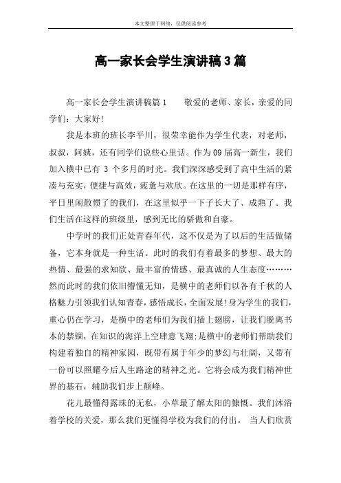高一家长会学生演讲稿3篇