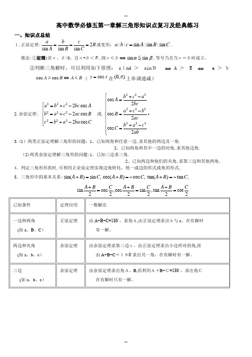 高中数学必修5第一章解三角形知识点复习及经典练习