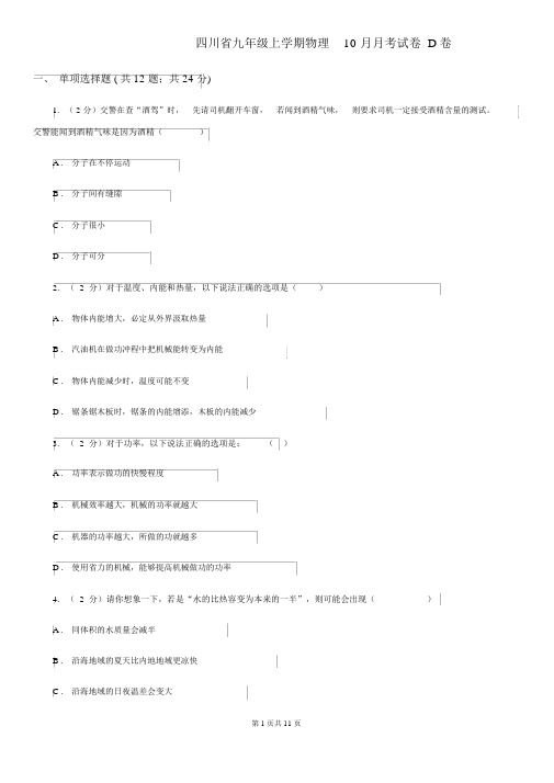 四川省九年级上学期物理10月月考试卷D卷