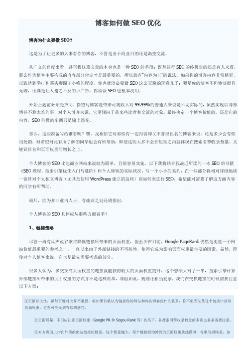 博客如何做SEO优化