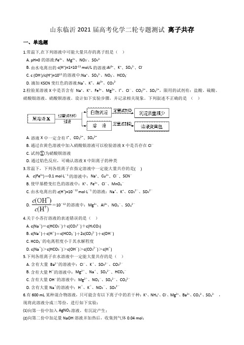山东临沂2021届高考化学二轮专题测试 离子共存