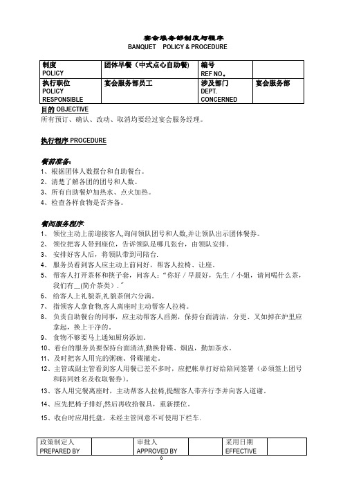 白金五星级酒店餐饮部员工操作手册(sop)宴会部3499207144
