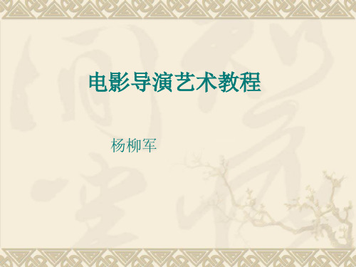 韩小磊——电影导演艺术教程