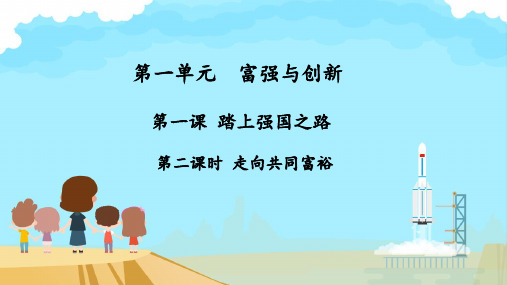新部编版ppt_九年级道德与法治上册走向共同富裕课件